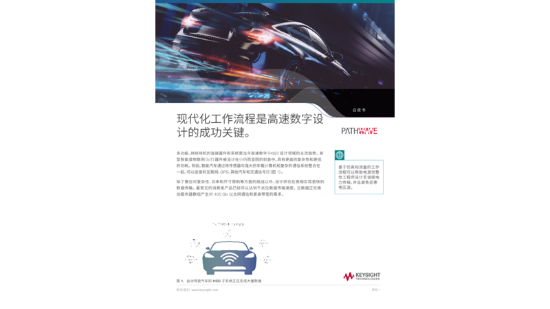 利用现代化工作流程成功进行高速数字设计